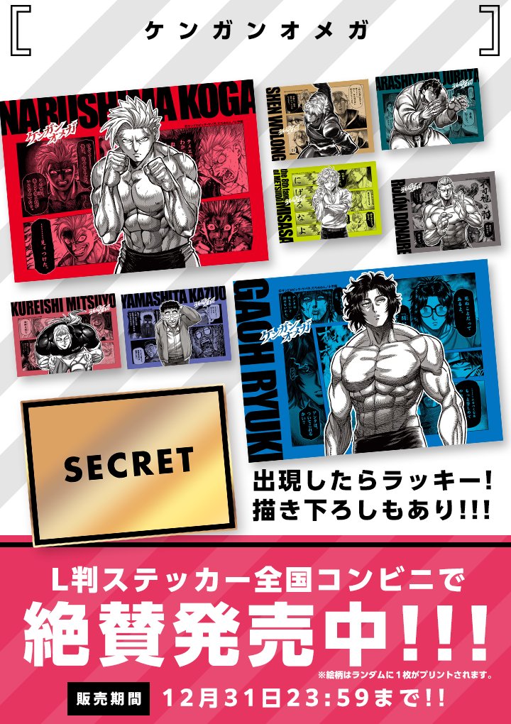 祝・10周年❗️ 2025年ぶちぬき大型企画‼️
🎉「#マンガワン × #コンビニプリント」🎉

『ケンガンオメガ』L版ステッカーが、全国約30,000店舗のコンビニで設置された店内マルチコピー機で発売開始！　２か月間の期間限定！（12月31日 23:59まで）
今すぐお近くのコンビニへGO💨💨