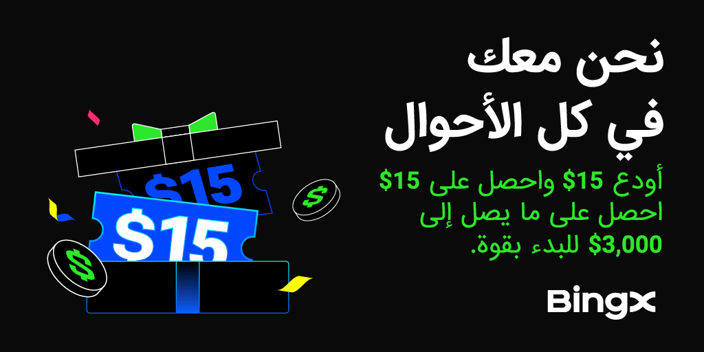 BingXMENA's tweet photo. نزل البيتكوين وهبط السوق؟! ☔️ بكل الظروف نحنا معك!
أودع 15$ وخد 15$ هدية 💰
ابدأ بثقة وخُد فرصتك لتربح لحد 3000$ 😍
🎯 فرصة محدودة — لا تضيعها!
شارك هلّأ 👇
🔗 https://t.co/HRTPhrHViO
#BingX #تداول #استثمار #Crypto #عملات_رقمية #BingXMENA #BNLIFE #BNBHolder https://t.co/36ypXsDAgb