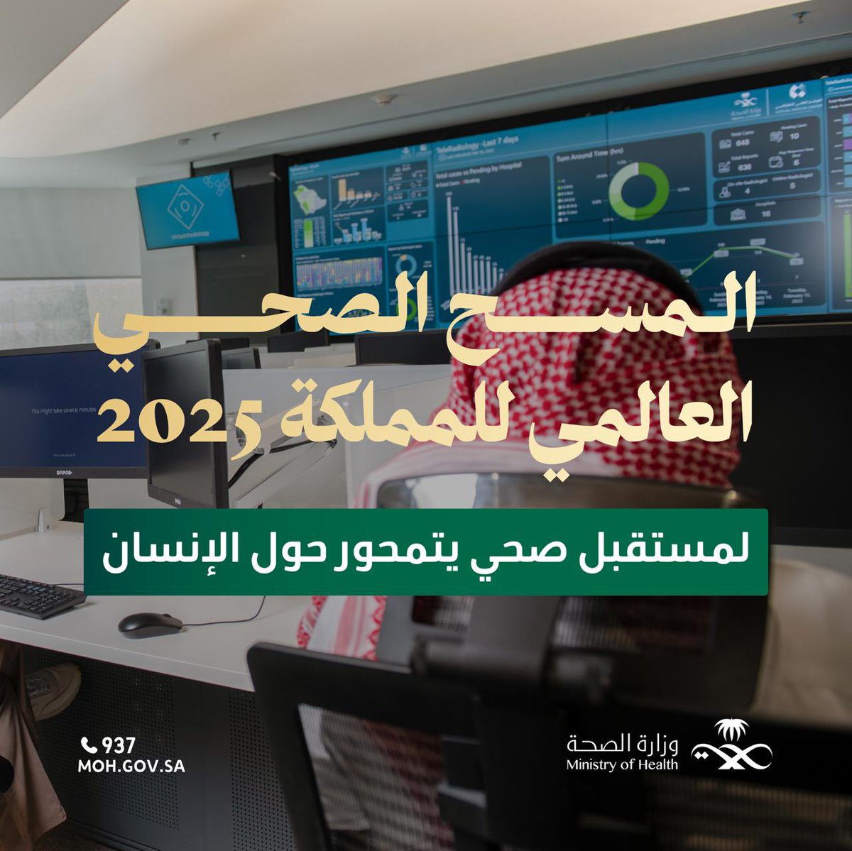 لرعاية محورها الإنسان..
يسهم المسح الصحي العالمي للمملكة في تقدير معدلات انتشار الأمراض المزمنة، بما يدعم التدخلات والاستراتيجيات لصحة أفضل لأفراد المجتمع.

#وطن_ينبض_بالصحة