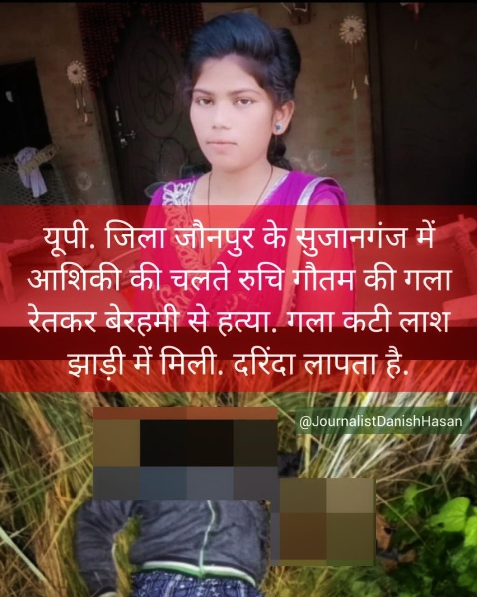 dani26533's tweet image. यूपी. जिला जौनपुर के सुजानगंज में आशिकी की चलते रुचि गौतम की गला रेतकर बेरहमी से हत्या. गला कटी लाश झाड़ी में मिली. दरिंदा लापता है.

#jourrnalistdanishhasan #jaunnpur #jaunpurnews #UPNews #highlight #RuchiGautammurdercase
