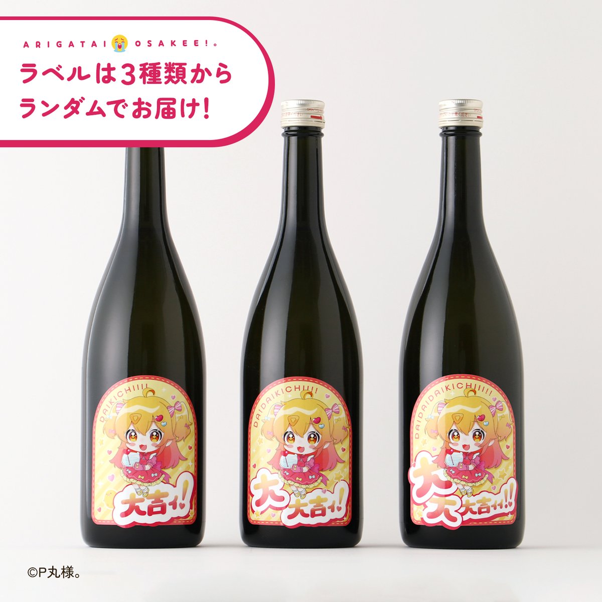 ぴーちゃんのありがたいお酒ぇ！。」 複数のお酒の中からP丸様。本人が