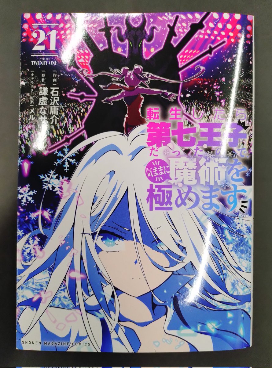 編集部に見本届きました！ 『転生したら第七王子だったので、 気ままに