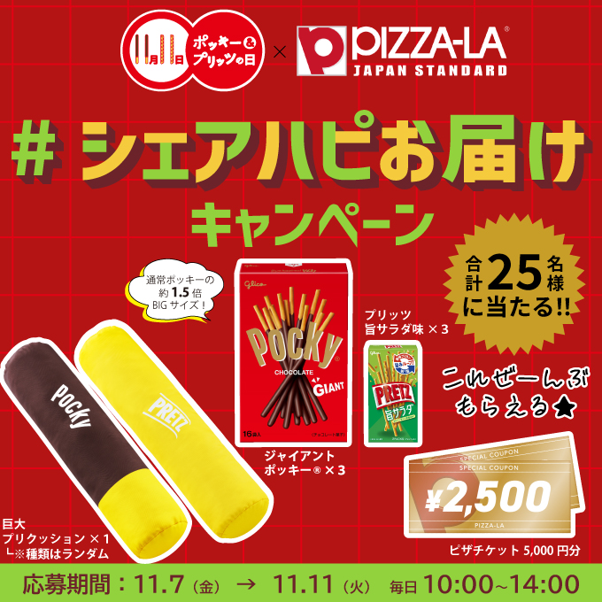 pizzala_jp's tweet image. ／
【1日目】毎日5名様にその場で当たる！
＼

11/11は #ポッキープリッツの日 !
ポッキーやピザチケットが入った「豪華シェアハピセット」が当たるキャンペーン開催🎁

⏰11:00～11:11の“11分間”は当選確率約11倍！？👀✨

🗓️期間
2025/11/7(金) 10：00～14：00

🍕応募方法
①@pizzala_jp をフォロー…