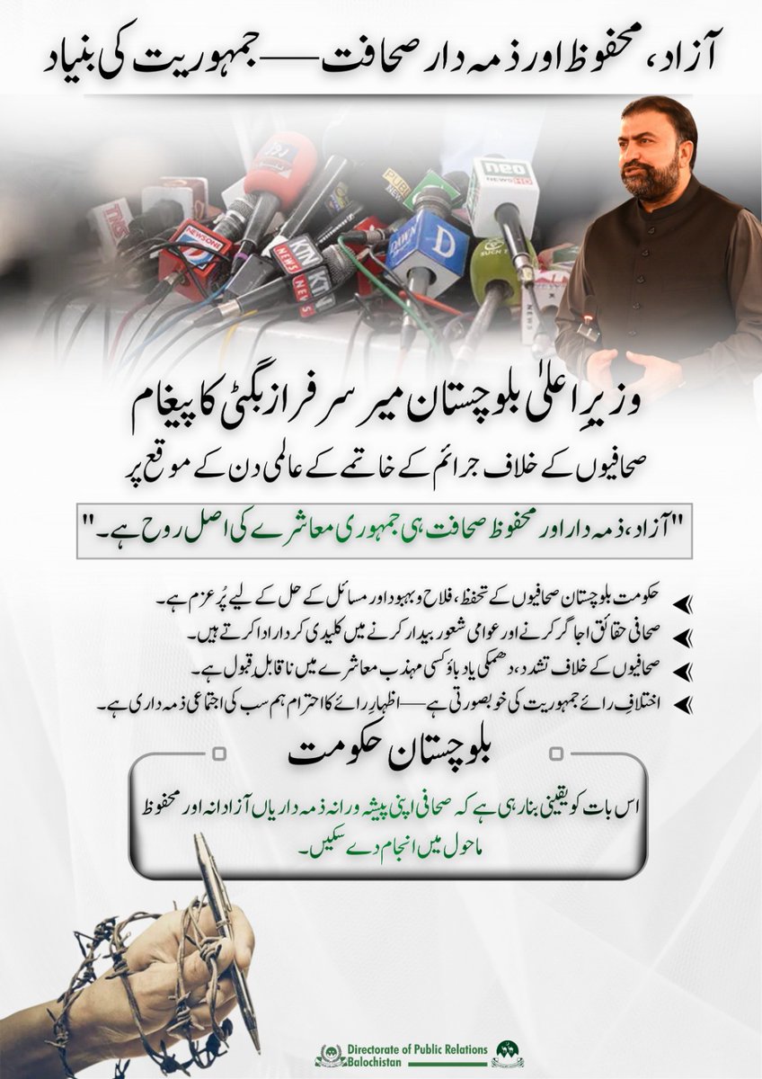 DigitalDGPR2024's tweet image. آزاد، محفوظ اور ذمہ دار صحافت — جمہوریت کی بنیاد 🕊️
وزیر اعلیٰ بلوچستان میر سرفراز بگٹی کا پیغام:
&quot;آزاد و ذمہ دار صحافت ہی جمہوری معاشرے کی اصل روح ہے&quot;

#Balochistan #SarfarazBugti #PressFreedom #DGPRBalochistan #Journalism #MediaFreedom #Democracy #بلوچستان #صحافت #آزادی_صحافت