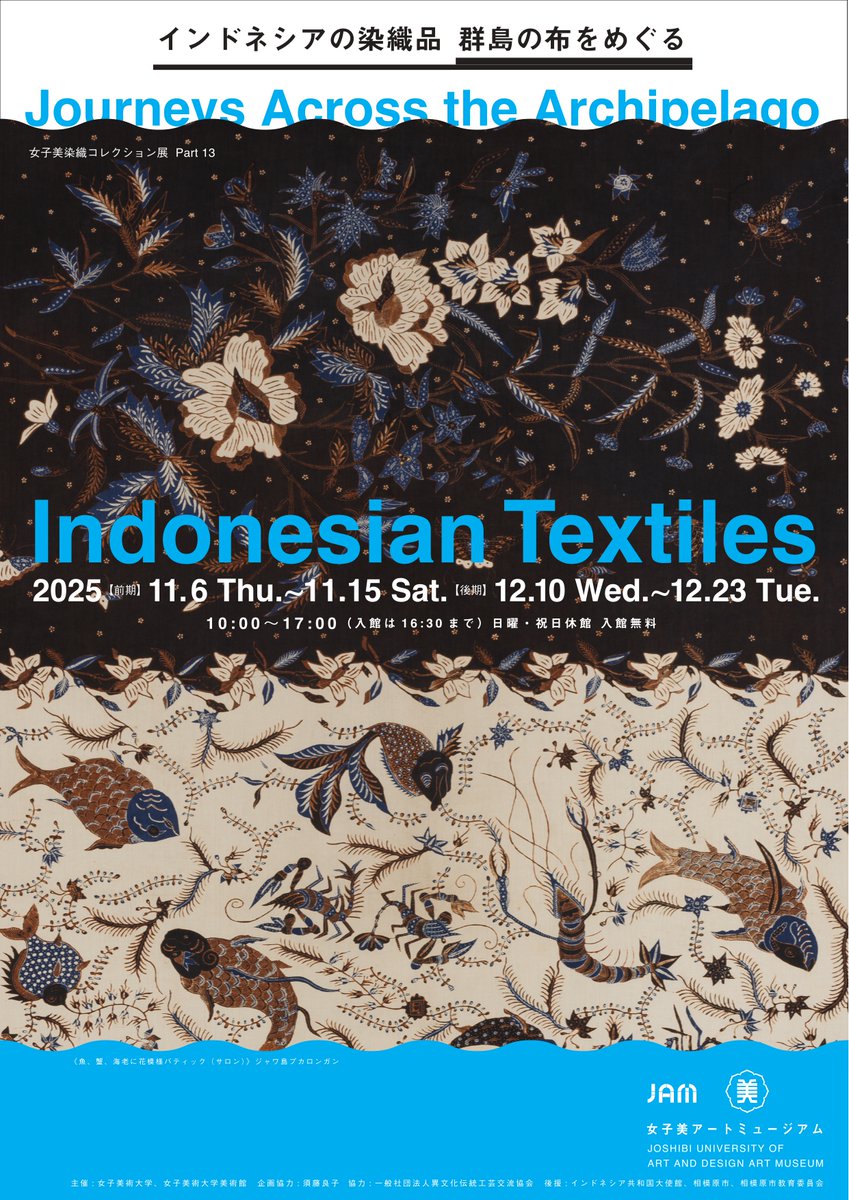 【#JAM】展覧会のお知らせ
女子美染織コレクション展Part13
🐠インドネシアの染織品　群島の布をめぐる🏖

✏️前期：2025年11月6日（木）～ 11月15日（土）＊日曜・祝日休館

🆓入館無料

本日より開催しています!
joshibi.net/museum/jam/202…
#女子美 #展覧会 #染織 #インドネシア #イカット #バティック