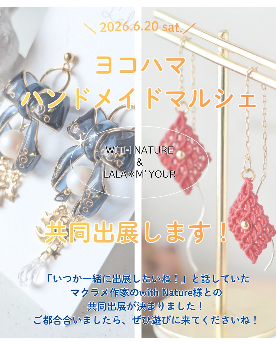 来年の話ですが、対面イベント告知
✧• ─────────── •✧
2026年6月20日（土）
初のヨコハマハンドメイドマルシェに出展することになりました✨
✧• ─────────── •✧

お友達作家のwith Nature様との共同出展となります。