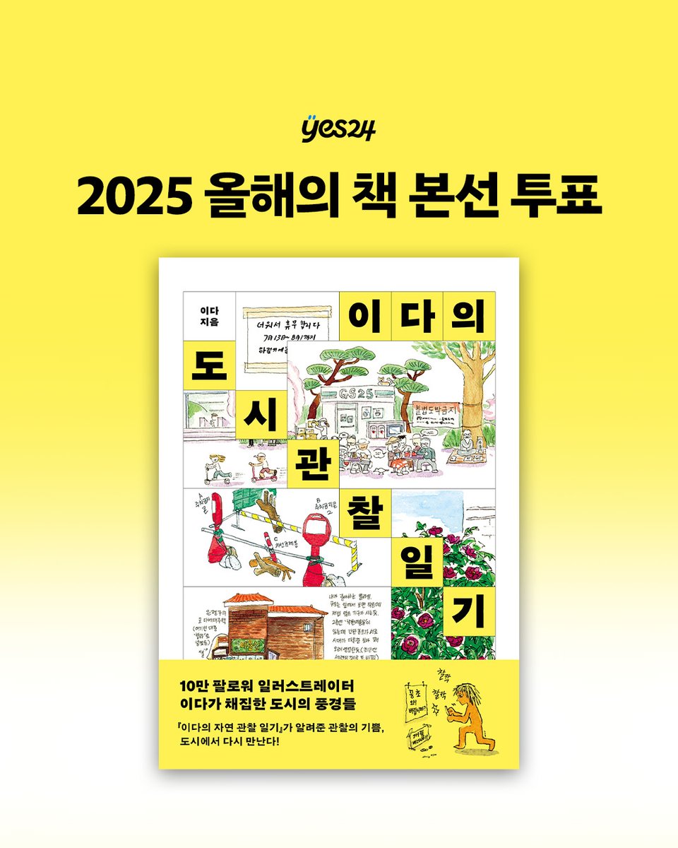 banbibooks's tweet image. 👍yse24 2025 올해의 책 본선 투표에 
『이다의 도시관찰일기』가 후보로 올랐어요. 감사합니다.
‘에세이’에서 투표 꾹! 부탁드립니다!!
올해의 책 가자!
event.yes24.com/boy/2025