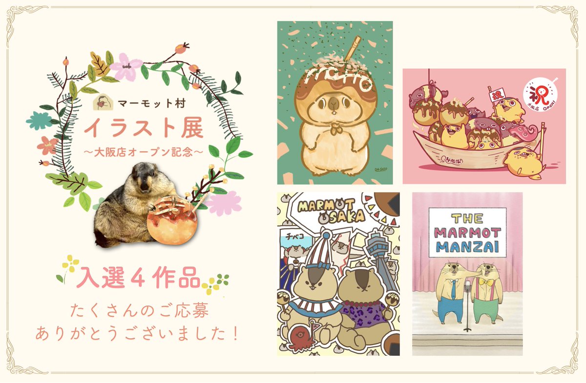 マーモット村イラスト展 〜マモ村大阪オープン記念〜
入選作品4点を発表します🎊

たくさんの「マーモットと大阪」をテーマにした素敵な作品をご応募いただき、ありがとうございました🧡どの作品もユーモアと愛にあふれており、選考はとても悩みました…！

🏆 入選された皆さま（順不同） 🏆