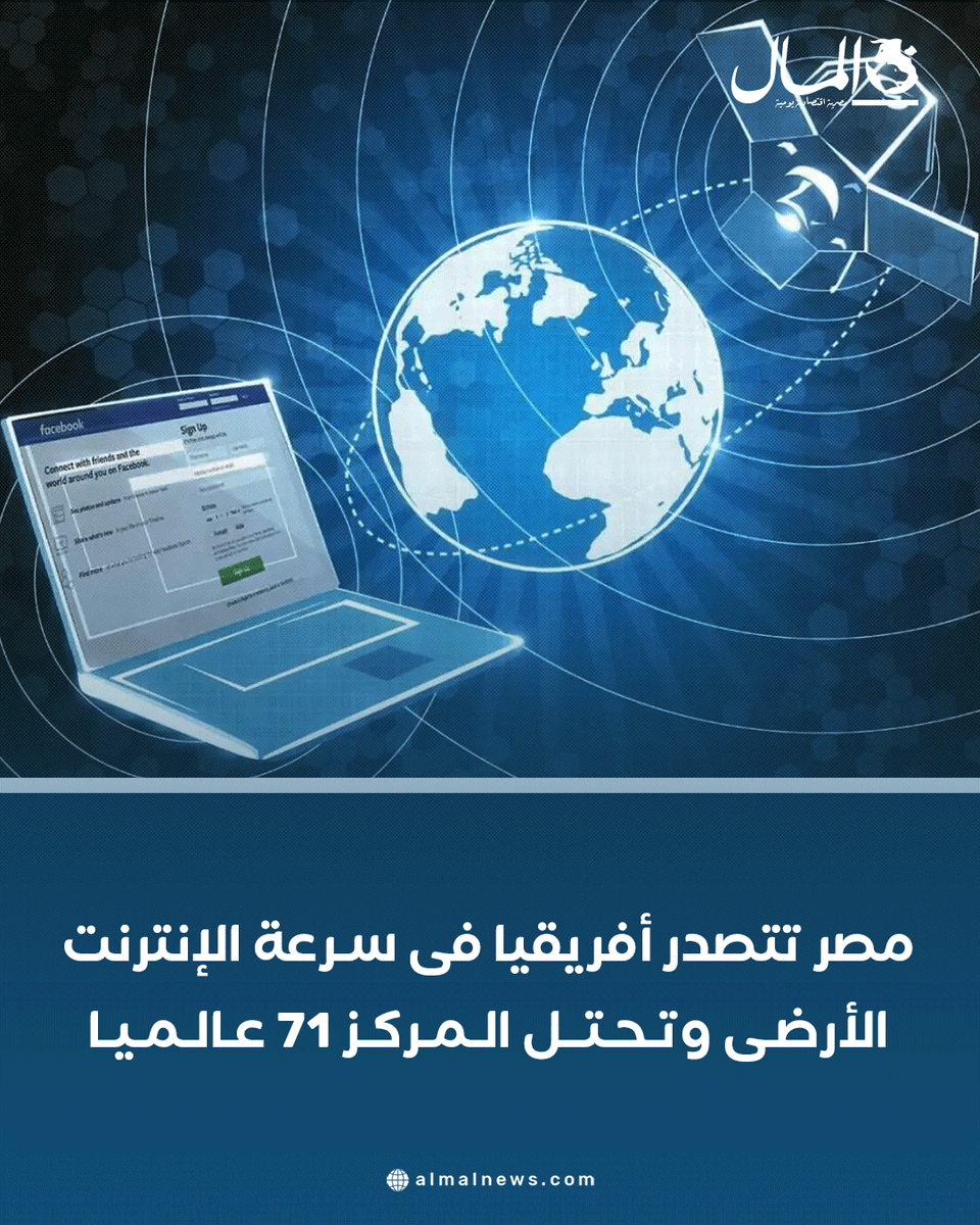 مصر تتصدر أفريقيا فى سرعة الإنترنت الأرضى وتحتل المركز 71 عالميا. للتفاصيل 
