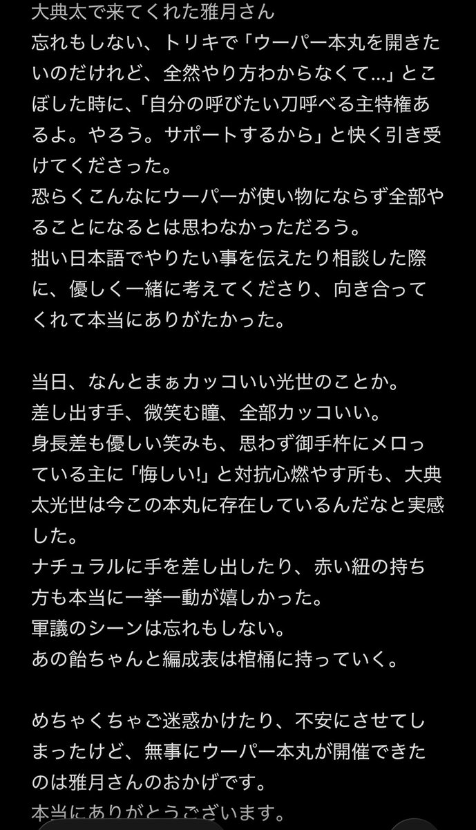 おおでんたで来てくれた雅月さん！
文字数引っかかってツイートできないから画像で....!

本当にカッコよかったです

 #わたしたちの雅華本丸併せ1101