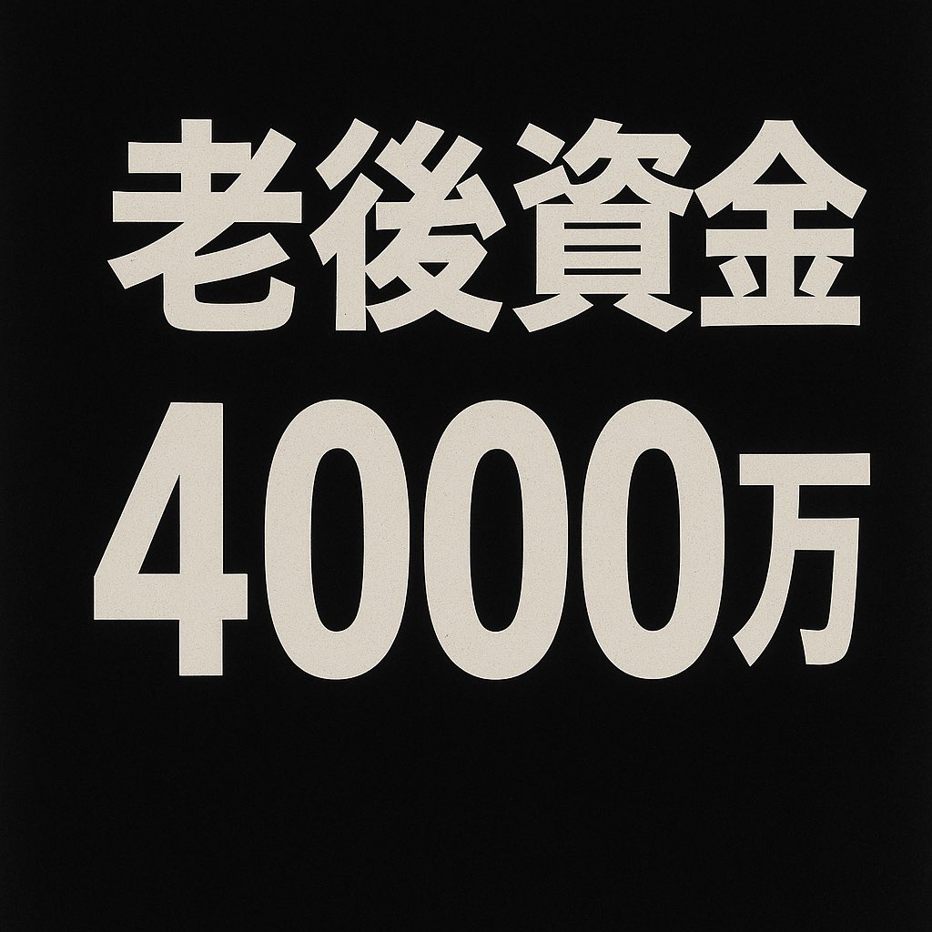 Afficus01's tweet photo. 老後資金4000万問題を聞いても何も行動してない人、そろそろ本気で危機感持った方がいい。　　　　　　　　　　　　　　　　　　　　　　　　　　　　　　　　　　　　　　　　　　　　　　　　　　　　　　　　　　　　　　　　　　　　　　　　　　　　　　　　　　　　　　　　　　　　　　　　　　

あのニュースを見て「日本経済終わってんな」とか「物価だけじゃなくて年金も上がんのかよ」とか言いながら心の中では、「まぁまだ先の話だしな」と思って何もしてないの正直ヤバすぎる。

そういう人は10年、20年経っても同じこと言ってる。

で、自分が年金もらう歳になった時に地獄を見る。

そんな歳になってから気づいて、大して動ける体力もないのに仕事しないといけないのマジで嫌すぎん？

てか、そもそもそんな歳になってから働ける場所なんて限られるし、大半の人が真冬のクソ寒い中、交通整理の旗振りオジサンすることになる。

「会社の奴隷」として定年まで頑張ったとしても、年金だけじゃ生活できないから今度は「社会の奴隷」としてﾀﾋぬまで働き続けるのなんて無理すぎるやろ。

俺も会社員の頃、手取り14万でこのまま行ったら一生奴隷としての人生で終わる。なんとかしないとマジでヤバいって思ってた。

周りの上司や同僚は、そんな問題に見て見ぬふり、気遣いないふりし続けてたけど、俺はずっと焦りを感じてた。

そのヤバいという焦りを放置せずに行動した結果、アフィリエイトで月500万稼げるようになった。

マジで将来に不安を抱えてたり、現状にヤバいなって少しでも気づいてる時点で、副業で100万稼げるセンスある。

そういう不安や焦りを抱えてる人ほどすぐに結果出して成功するんよな🔥