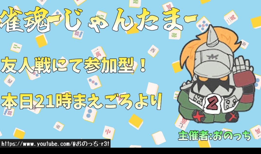はい、今日も夜21時前から雀魂友人戦配信いたします。よかったら遊びに来てくださいな　#雀魂