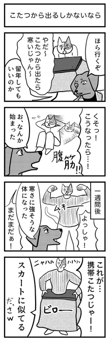 4コマ漫画『こたつから出るしかないなら』🐶🙀

お題→こたつ

#ヨンバト 