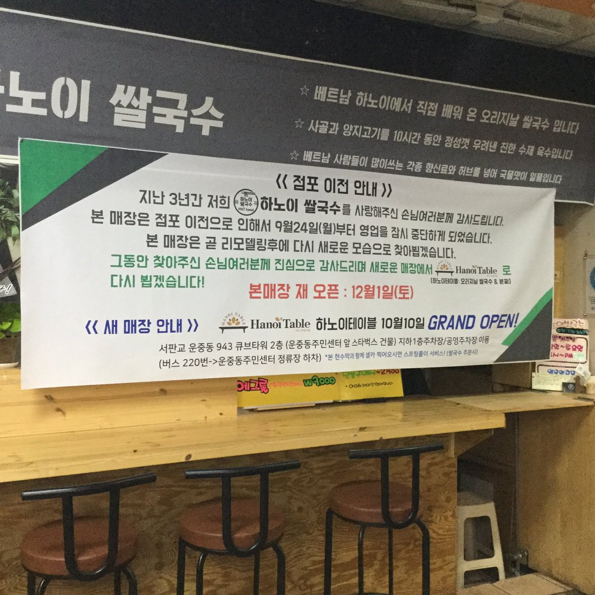 우리동네 가장 근본 베트남 쌀국수집이었던 하노이 테이블. 이정도는 되어야 근본…

장사가 잘되어 서판교로 확장이전 하셨는데, 지금은 쌀국수 안하시고 월남쌈, 샤브샤브 뷔페