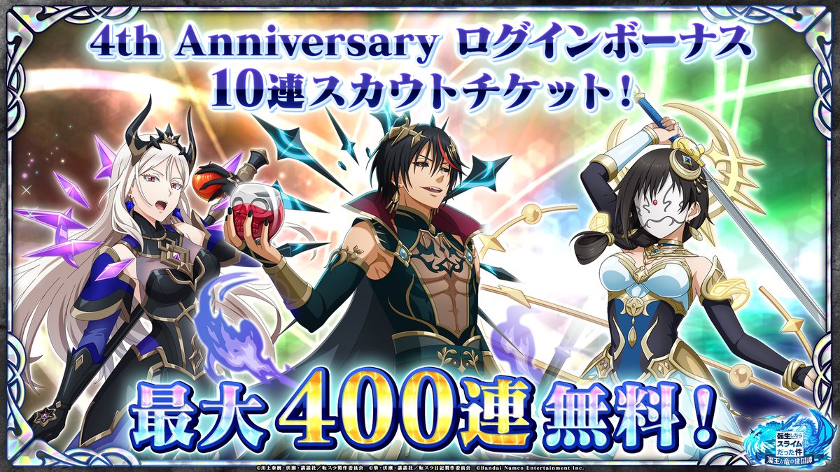 🎁4th Anniversary 最大400連無料スカウトログインボーナス🎁開催中