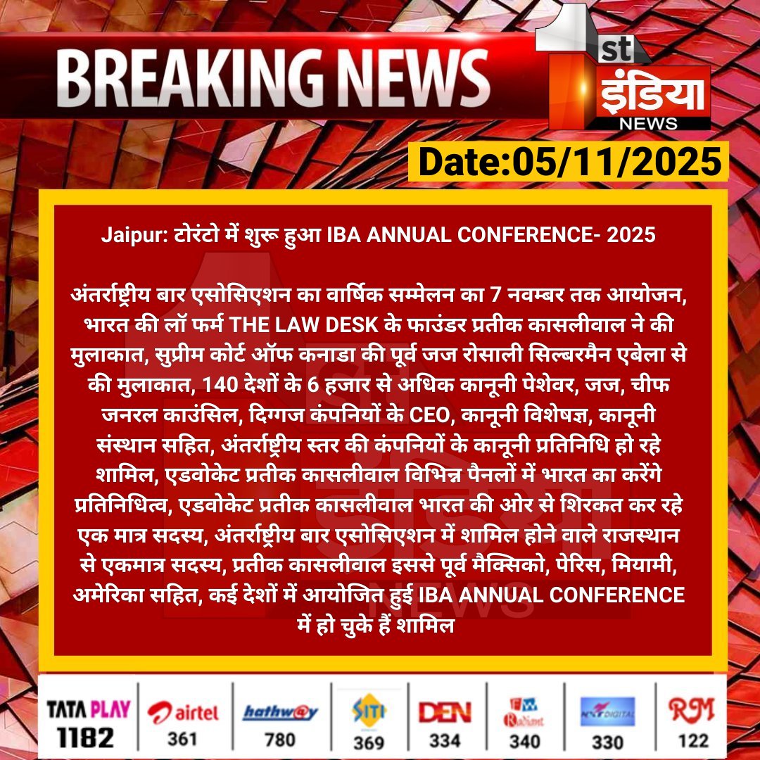 #Jaipur: टोरंटो में शुरू हुआ IBA ANNUAL CONFERENCE- 2025

अंतर्राष्ट्रीय बार एसोसिएशन का वार्षिक सम्मेलन का 7 नवम्बर तक आयोजन, भारत की लॉ फर्म THE LAW DESK के...

#RajasthanWithFirstIndia <a href="/vyaskamalkant/">vyaskamal kant</a>