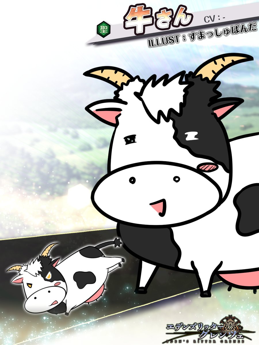 EdensGrenze's tweet image. 【メンバー紹介】
☆牛さん
ごく普通の牛さん。
大体いつもその辺で草を食べているが、探すといない。

#エデンズリッターグレンツェ #グレンツェ