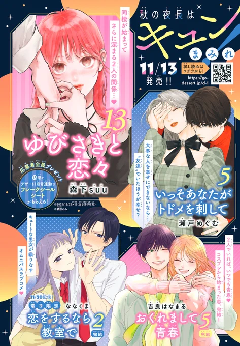 🌙デザート11月刊コミックス🌠
 ♡発売まで あと8⃣日♡

🌟 #ゆびさきと恋々 ⑬ #森下suu
デザート1月号連動でフレークシールシートがもらえる!

🌟 #いっそあなたがトドメを刺して ⑤ #瀬戸めぐむ
"友達"でいたほうが幸せ…?

🌟 #おくれまして青春 ⑤(完) #吉良はなまる 