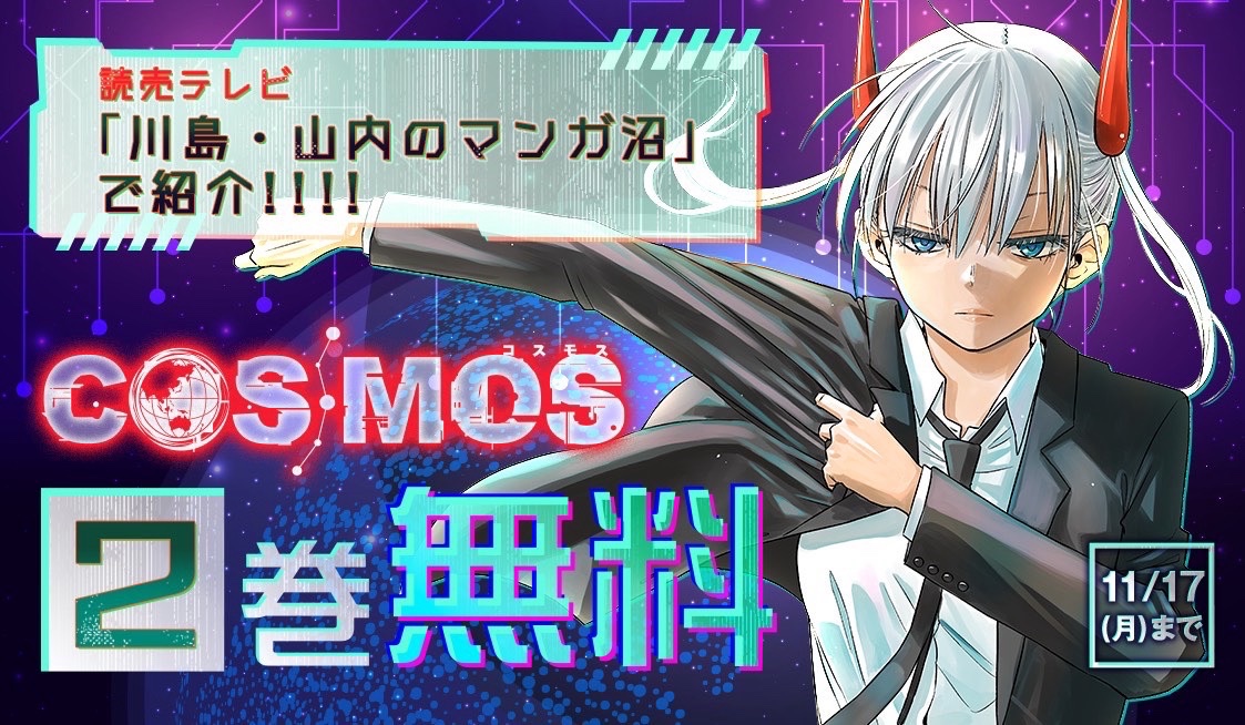 田村隆平🪐『COSMOS（コスモス）』⑦巻9/19発売 (@cosmos_tamura