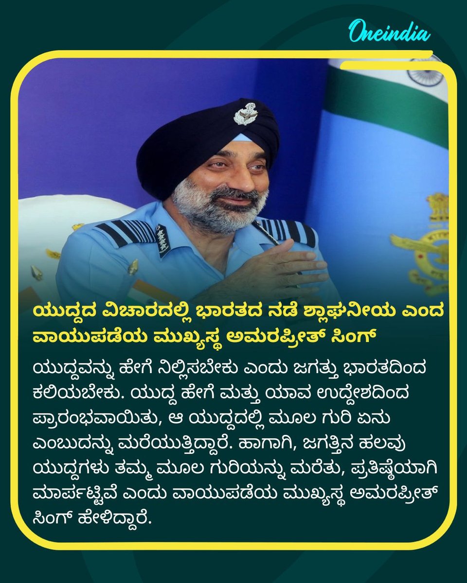 OneindiaKannada's tweet image. ಯುದ್ದದ ವಿಚಾರದಲ್ಲಿ ಭಾರತದ ನಡೆ ಶ್ಲಾಘನೀಯ ಎಂದ ವಾಯುಪಡೆಯ ಮುಖ್ಯಸ್ಥ ಅಮರಪ್ರೀತ್ ಸಿಂಗ್.. 

#AmarpreetSingh #AirForceChief #IndiaWarStrategy #PraiseworthyHandling #IndianDefence #MilitaryLeadership #NewsUpdate #OIKannada #Oneindia #OIK