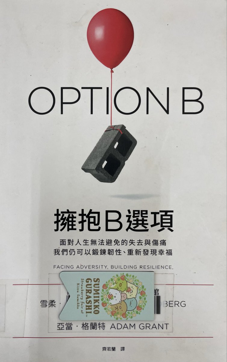 「曾經遭遇最可怕的喪子之痛的父母，往往有相同的感覺。

作家米奇‧卡莫帝在九歲大的兒子因腦瘤過世後

曾說：『當不再有人提到他們的名字時，他們不啻又死了一次。』

這是為什麼美國最大的喪親家庭關懷組織體恤之友十分鼓勵喪親家庭經常公開談論失去的孩子」

《擁抱B選項》
#正在閱讀
