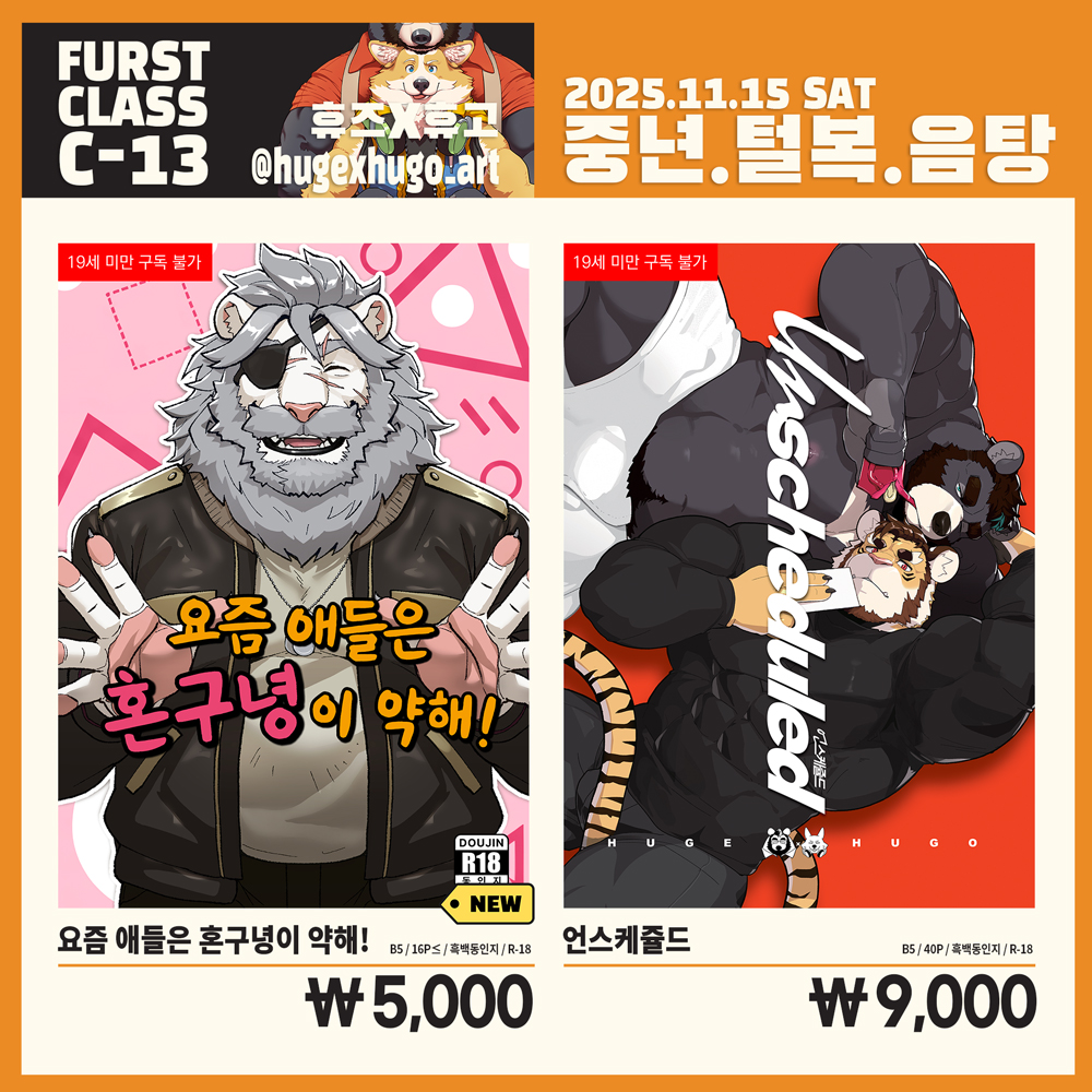 【FURST CLASS C-13 부스】중년털복음탕
이번에 새로운 만화로 돌아왔어요!
@HavelXP 님과 또다시 나란히 자리합니다 💪
수염난 형님들과 🐯🦈HOT SEXY FURRY [하보크] <a href="/TigerHavoc/">하보크 Havoc 🔜 JMoF</a> 가 든든히 자리를 지키고 있답니다 
구경와주시면 진짜 행복해요😍 #FURSTCLASS