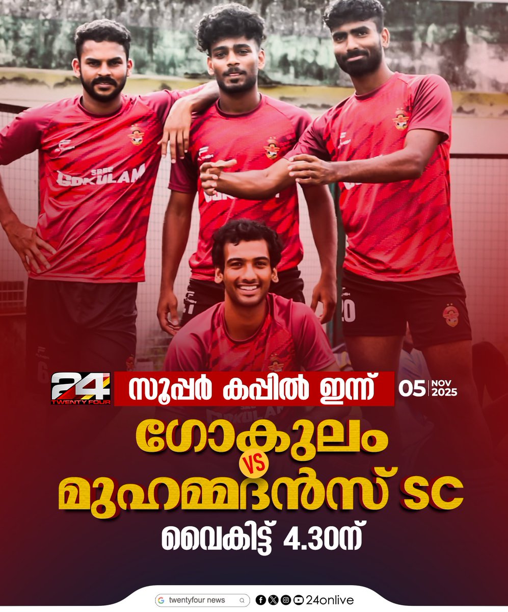 24onlive's tweet image. സൂപ്പർ കപ്പിൽ ഇന്ന് ഗോകുലം vs മുഹമ്മദൻസ് S C ആവേശ പോരാട്ടം

#SuperCup2025 #GokulamKeralaFC #MohammedanSC #GokulamVsMohammedan #IndianFootball #24News