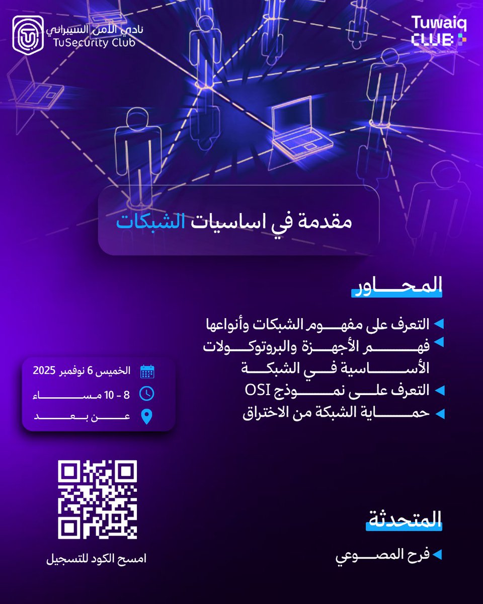 🔐 أمنك الإلكتروني مسؤوليتك!
كن حارسًا لشبكتك في ورشة "مقدمة في أساسيات الشبكات".

👩‍💻 من تقديم: فرح المصوعي 
📅 اليوم: الخميس 
🗓️ التاريخ: 6 نوفمبر 
⏰ الوقت : 8م - 10م

رابط التسجيل maharat.tu.edu.sa/course/view.ph…