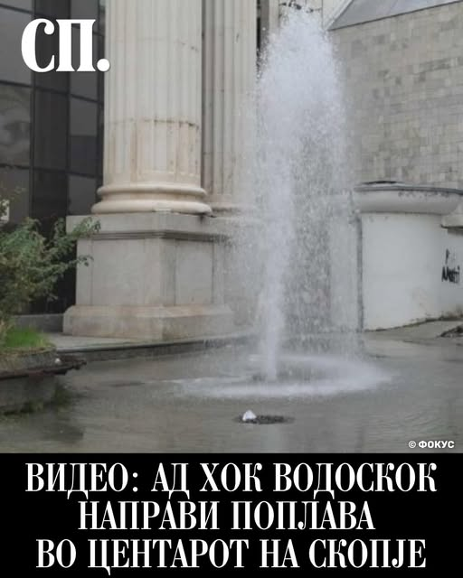 Орце одма се фати за работа...

Направена е и првата фонтана во Скопје!