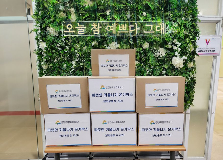 금천구시설관리공단 ‘따뜻한 겨울나기 온기박스’ 기부

금천구시설관리공단(이사장 임병호)은 지난 10월 20일(월) 금천노인종합복지관을 방문해 관내 취약계층 어르신들의 따뜻한 겨울나기를 위한 맞춤형 지원 물품 ‘온기박스’ 20개를 전달했다고 밝혔다.

blog.naver.com/happygfmc/2240…