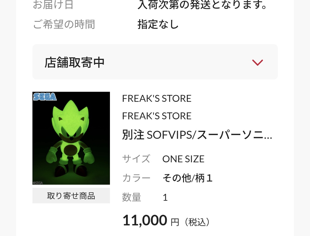 FREAK'S STORE 別注 SOFVIPS スーパーソニック 蓄光 ソフビ SEGA