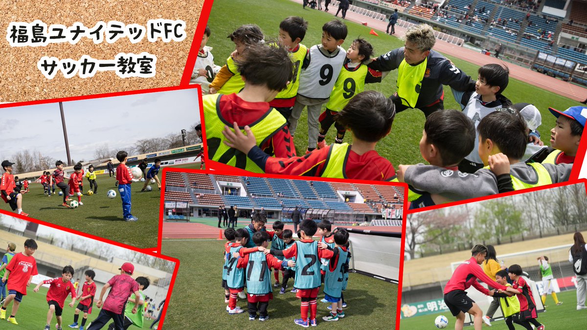 ／
#1116奈良
#帝北ロジスティックス ×福島ユナイテッドFCサッカー教室
開催決定‼️
＼

11/16(日)奈良戦の前座イベントとして、帝北ロジスティックス×福島ユナイテッドFCサッカー教室の開催が決定しました！

✅対象
未就学児(年長)〜小学6年生

✅定員
50組100名さま