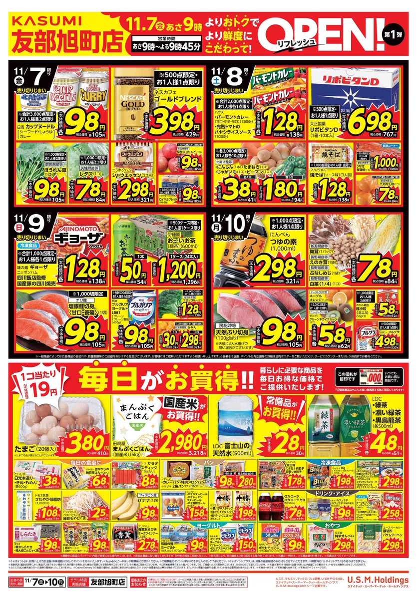 🥳【カスミ友部旭町店】が、いよいよ明日リフレッシュオープン