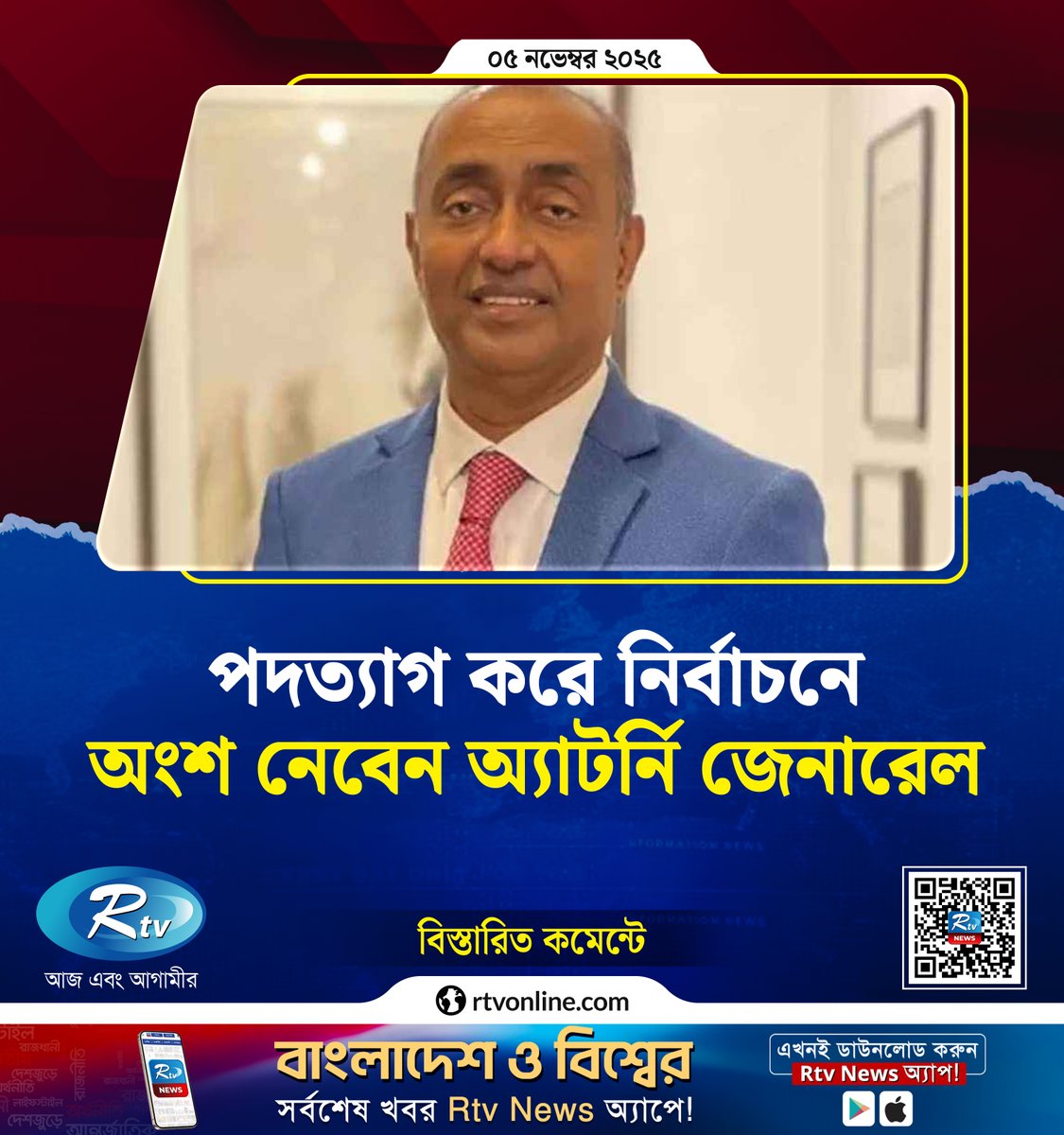 rtvonline's tweet image. পদত্যাগ করে নির্বাচনে অংশ নেবেন অ্যাটর্নি জেনারেল... #election #AttorneyGeneral 
rtvonline.com/national/352383
