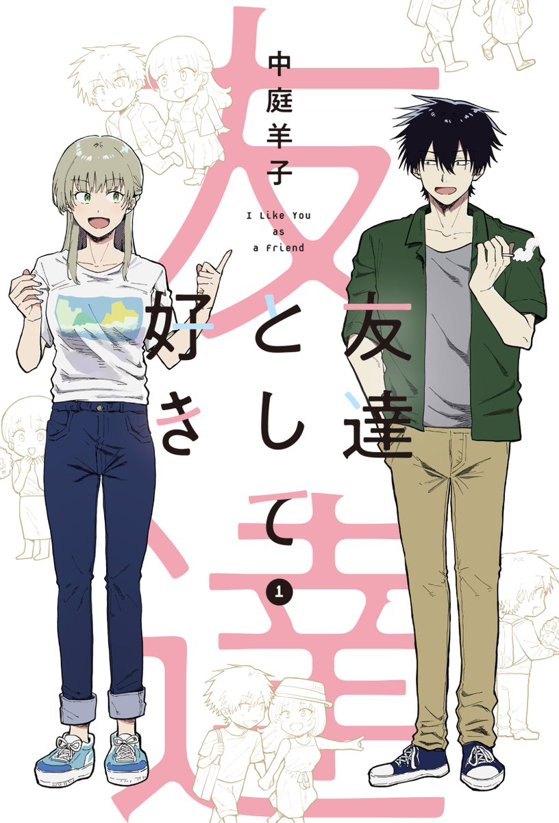 ◤￣￣￣￣￣￣￣￣￣￣￣￣￣
　『#友達として好き』1巻
　単行本制作のウラ話🔎㊙️
＿＿＿＿＿＿＿＿＿＿＿＿＿◢

Q：表紙のイラストは、どのように決まりましたか？