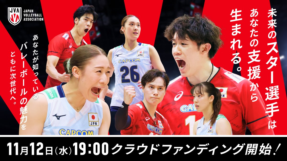 クラウドファンディング「未来のバレーボール日本代表はあなたの応援