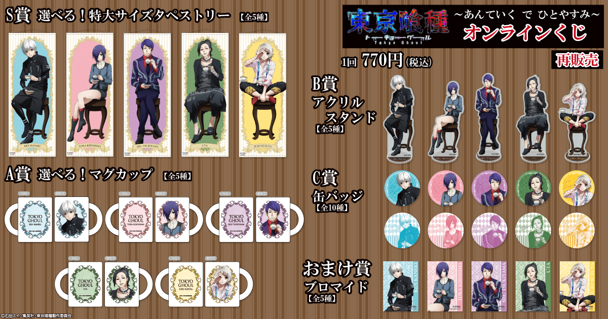 東京喰種 くじ引き堂 まとめ売り 販売終了まであと1日‼ 【TVアニメ『東京喰種トーキョーグール』 ～あん