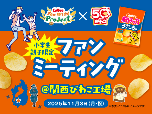 calbee_PR's tweet photo. 【レポート①】
全国のカルビーファンの皆さんと交流する #FanWithProject ✨
11月3日(月・祝)に2025年度 第10回目イベントとして発売50周年を記念した【ポテトチップスファンミーティング@関西びわこ工場】を開催しました✨
イベントの様子を少しだけお届けします♪
#カルビーファンミーティング https://t.co/HTVSn0YpNp