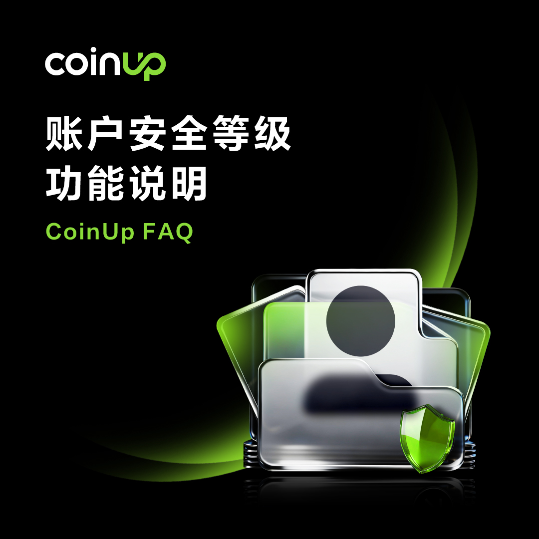 COINUPZH's tweet image. 🔐 想知道你的账户安全等级怎么看？

📚 我们已为你准备好完整说明！

💡 从等级划分、提升方式到常见问题，一篇搞懂。

🔗 查看完整 FAQ 说明：notice.coinup.io/hc/zh-cn/artic…

#CoinUp #CP #FAQ