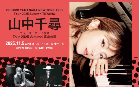 NECO5ch's tweet photo. 今日の推しごと🥰

【山中千尋ニューヨークトリオツアー2025 
オータム富山公演】  こちらへ❣

メジャーデビュー20周年記念 ニューアルバム「Ooh-La-La」発売 
おめでとうございます🎊

今夜 楽しみにしております🎹✤॰ॱ.•*¨*•.¸¸♬✤
#山中千尋 さん
#AUBADEHALL
#富山市芸術文化ホール
#FMとやま https://t.co/l3gXuyX9Yc
