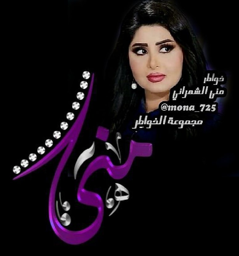 #مجموعة_الخواطر #خواطر_وأقلام_تعبر #خواطر_منى_الشهراني ✍️كل الدنيا فِي كفة و إنسان يشتري ضحكتك 
و خاطرك و رضاك و يقدرك فِي كفة ثانية