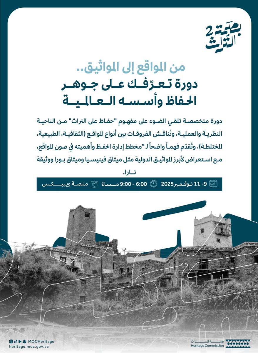 MOCHeritage's tweet image. #هيئة_التراث تطلق برنامجا تدريبيا بعنوان &quot;مفهوم الحفاظ على التراث: الأهداف والممارسات في مجال إدارة التراث&quot;، ضمن برنامج #بصمة_التراث للتعريف بالمبادئ الحديثة لحفظ المواقع التراثية، ومخططات إدارتها، والمواثيق الدولية ذات الصلة.

سجّل الآن وكن جزءًا من مسيرة صون الإرث الوطني:…