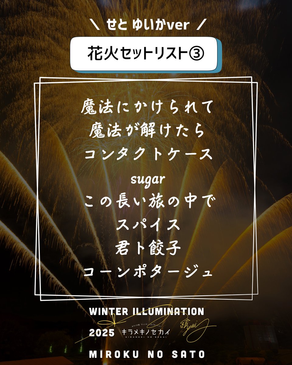 Saucy Dog × みろくの里 花火セットリスト公開🎇 ＼＼ Saucy Dog