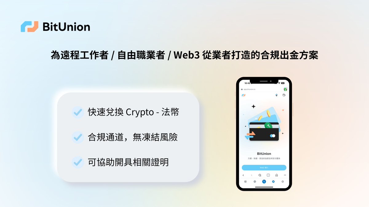 BitUnion_Card's tweet image. 😖當 Crypto 是你的收入來源，收款既麻煩又高風險？開外幣卡不方便、C2C 又怕被凍結？

🤩#BitUnion 全球速匯幫你搞定：為數字遊民 / Web3 從業者提供合規、安全、高效的出金方案。

📱無需額外開卡，操作簡單，讓 Crypto 連接現實世界，讓 Web3 buidler 也能自由用錢。