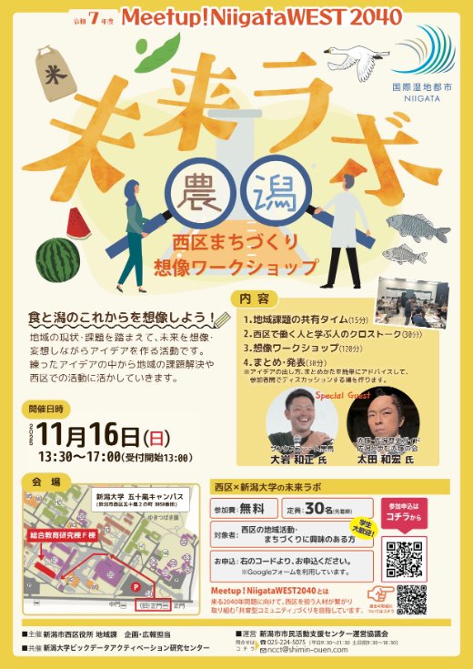 ✨イベントのお知らせ✨
Meetup!NiigataWEST2040 「未来ラボ」開催🎉

今回は地域の現状・課題を踏まえ、理想の西区を想像しアイデアをまとめる「まちづくり想像ワークショップ」です!

まとまったアイデアが西区のまちづくり活動に活かされるかも？

お申込・詳細はこちら！
x.gd/4IAwe