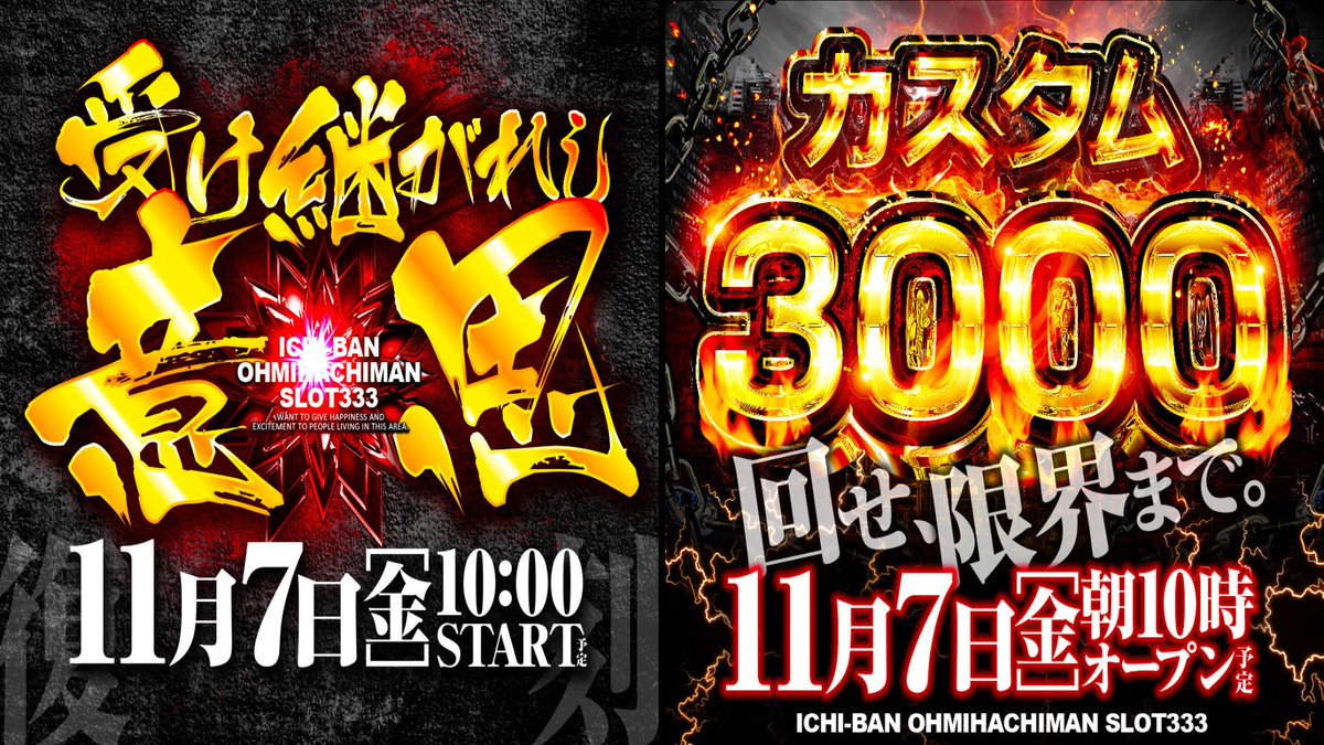 ✨11月はやったるで!!イチバン✨ こんバンは✨1⃣1⃣/7⃣のご案内です