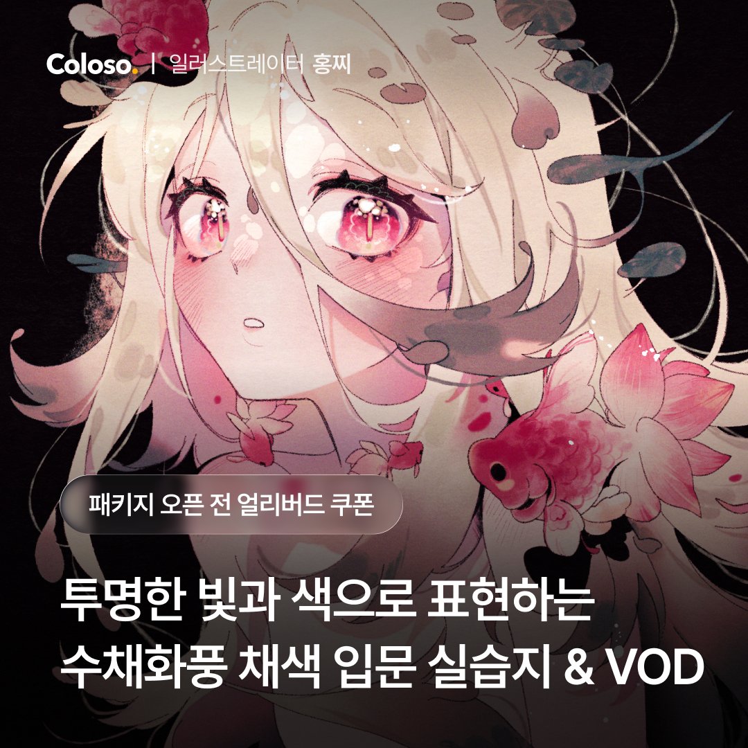 🌷다가오는 11월 10일, #콜로소 패키지를 오픈합니다!

손그림st 디지털 채색법과
색감 구성, 캐릭터 연출 노하우를 담은
🌺실습지 &amp; VOD🌺 패키지입니다!

캐릭터 일러스트의 집중도를 높이는
채색 입문 가이드로 준비하였으니
많은 관심 부탁드립니다😍

👉 최저가 쿠폰 타래로!