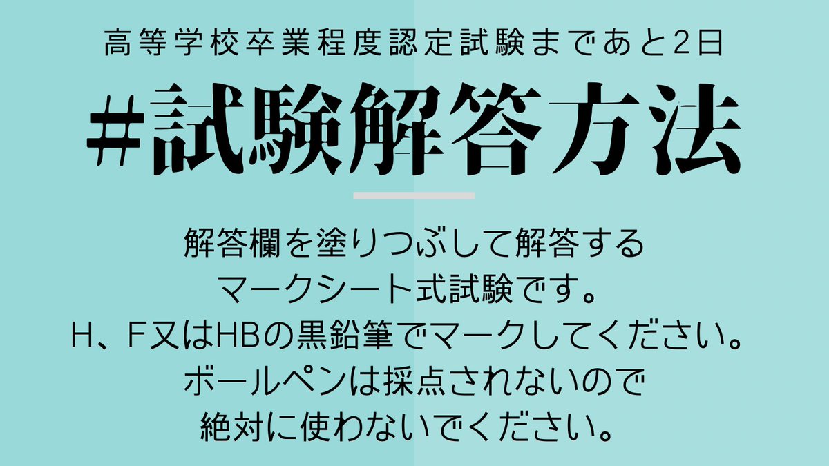 【令和７年度第２回試験】高卒認定試験はマークシート式の試験です。H、F又はHBの黒鉛筆でマークしてください。シャープペンシルでマークした場合は、正しく採点されないことがあります。ボールペンは採点されないので絶対に使わないでください。