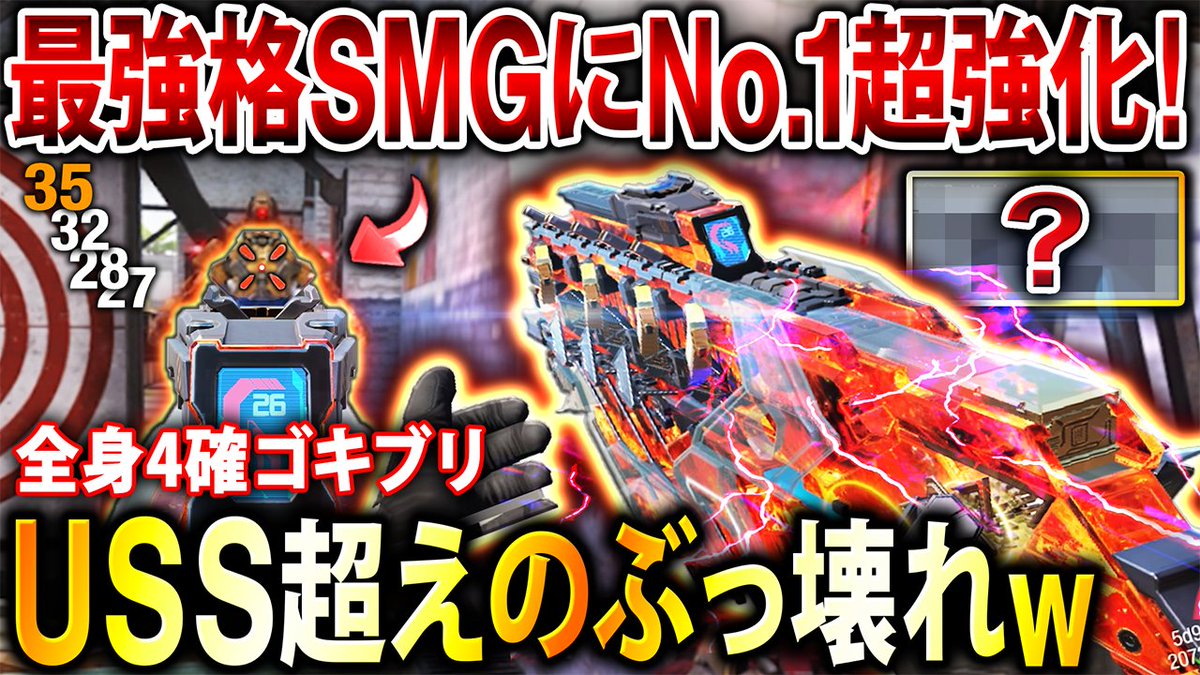 YumeSaiko's tweet image. 【大型アプデ後】USS超え級の&quot;ぶっ壊れ武器&quot;が爆誕…猛者ランカーも使う『最強格SMG』にNo.1超強化で全身4確がヤバいwww【CoDモバイル】
youtu.be/nTtl-_dZUgY

環境武器のインフレが止まらない...

#CoDモバイル