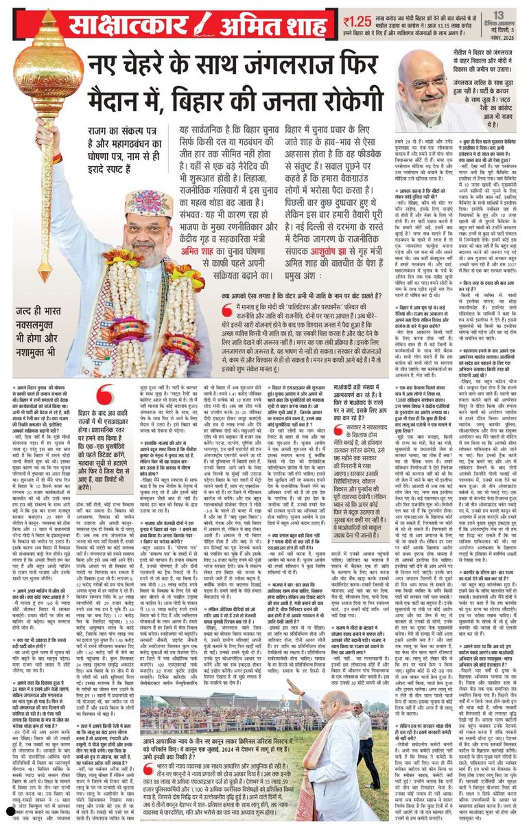 viveksinghmonu's tweet image. 20 साल में हमने बिहार की कानून- व्यवस्था को ठीक किया और 11 साल में PM नरेन्द्र मोदी ने बिहार के इंफ्रास्ट्रक्चर के विकास को जमीन पर उतारा है। बिहार चुनाव से संबंधित विभिन्न मुद्दों पर JagranNews में प्रकाशित HM आदरणीय @AmitShah जी का साक्षात्कार।

jagran.com/news/national-…